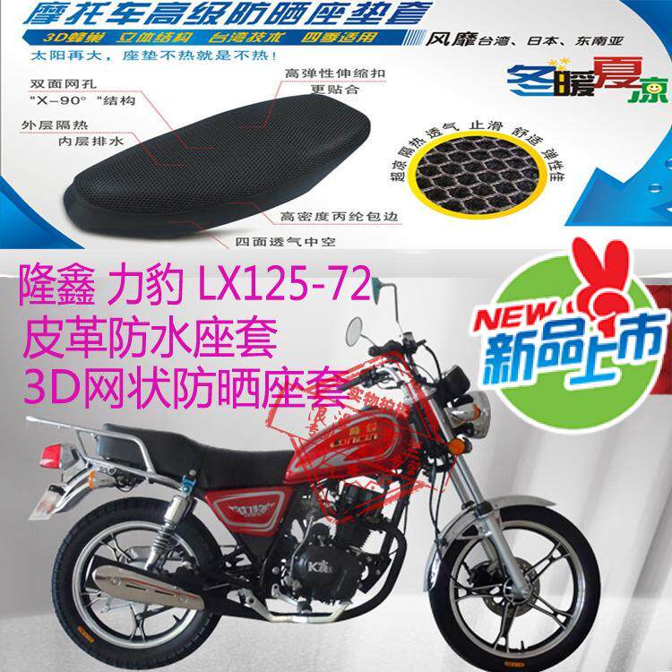隆鑫力豹LX125-72摩托车坐垫套皮革防水座套网状防晒透气座套包邮