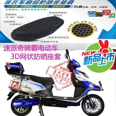 速派奇骑霸踏板电动车坐垫套加厚3D蜂窝网状防晒透气隔热座套包邮