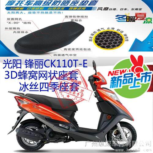 光阳锋丽CK110T-E摩托车坐垫套3D蜂窝网状防晒隔热透气座套包邮