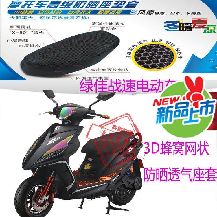 绿佳战速踏板电动车座套3D加厚网状防晒透气隔热电瓶车坐垫套包邮