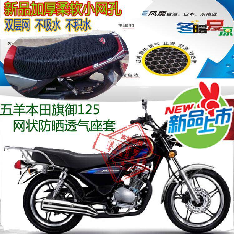 摩托车坐垫套适用五羊本田太子旗御125蜂窝网状防晒透气隔热座套