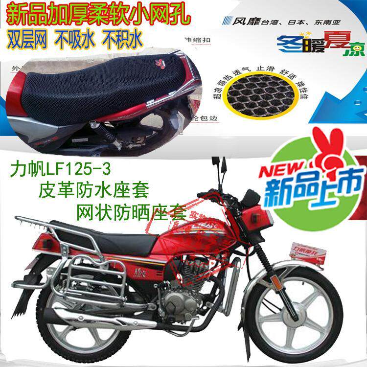 摩托车坐垫套力帆LF125-3皮革防水座套网状防晒透气隔热座套包邮