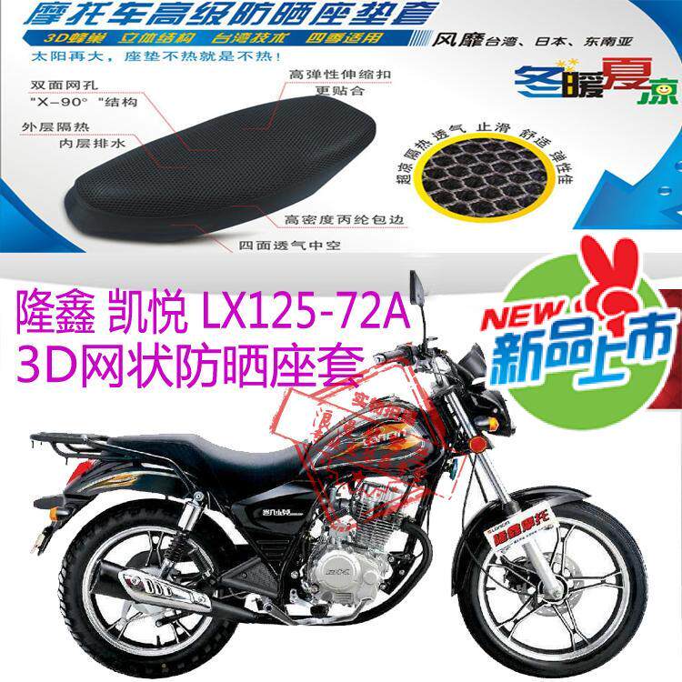 隆鑫凯悦LX125-72A摩托车坐垫套3D蜂窝网状防晒透气隔热座套包邮