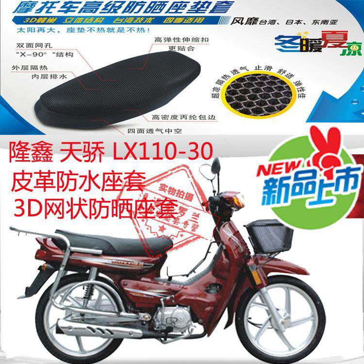 适用隆鑫天骄LX110-30弯梁摩托车坐垫套皮革防水座套网状防晒座套