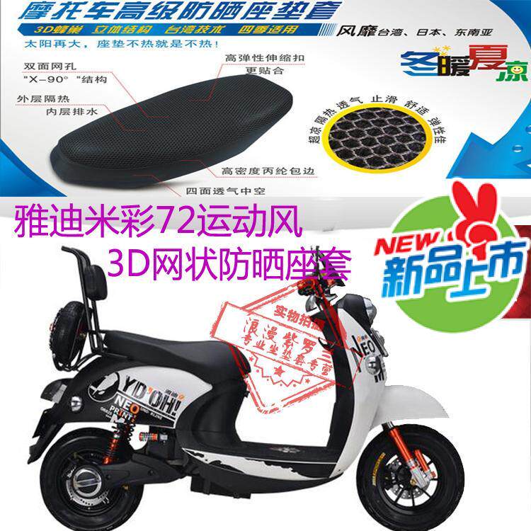 适用雅迪米彩72运动风小龟王电动车皮革坐垫套3D网状防晒透气座套