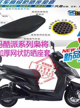 爱玛酷派系列枭将踏板电动车坐垫套3D加厚全网状防晒透气座套包邮
