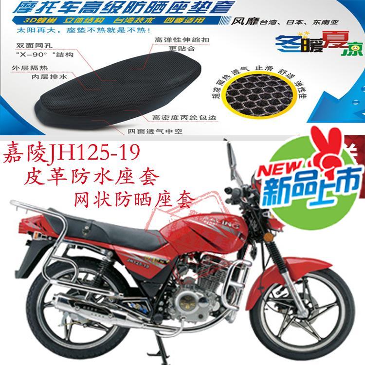 摩托车坐垫套适用嘉陵JH125-19加厚皮革防水座套网状防晒隔热坐套