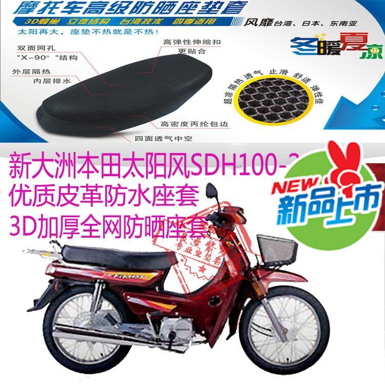 适用新大洲本田太阳风100-21摩托车座套皮革防水3D网状防晒坐垫套
