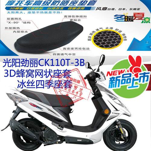 光阳劲丽CK110T-3B摩托车坐垫套3D蜂窝网状防晒透气隔热座套包邮