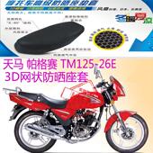包邮 天马帕格赛TM125 26E摩托车坐垫套蜂窝网状防晒透气隔热座套
