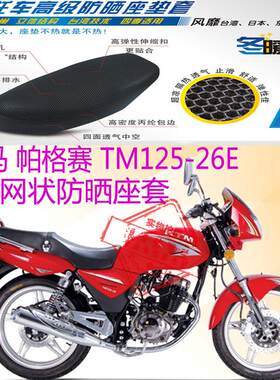 天马帕格赛TM125-26E摩托车坐垫