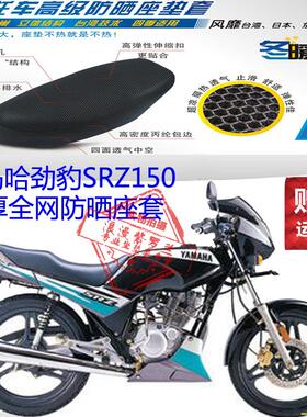 雅马哈劲豹SRZ150摩托车坐垫套3D加厚网状防晒透气隔热座垫套包邮