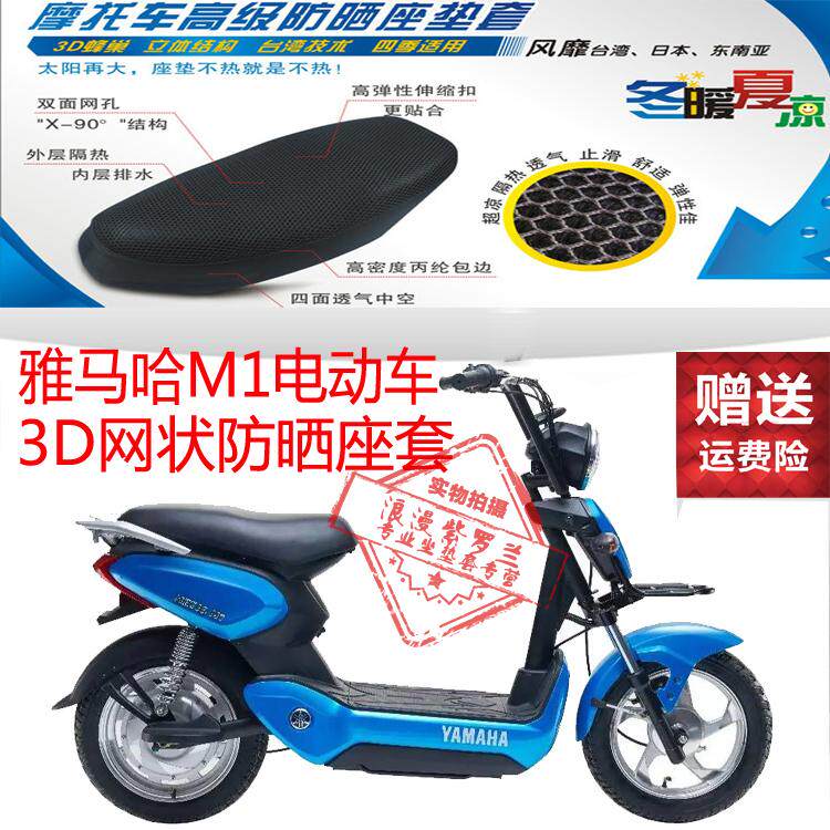 雅马哈M1小型电动车坐垫套