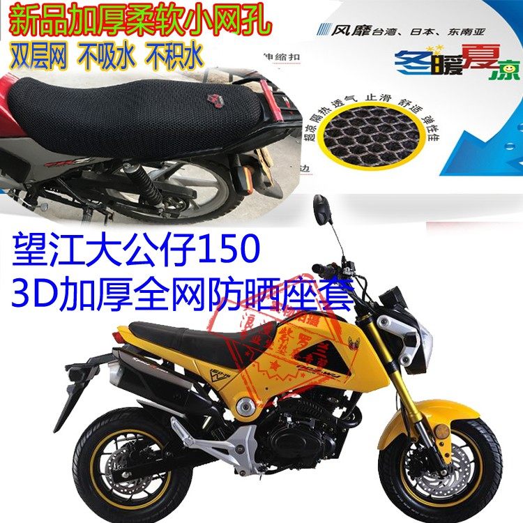 望江大公仔150迷你型摩托车坐垫