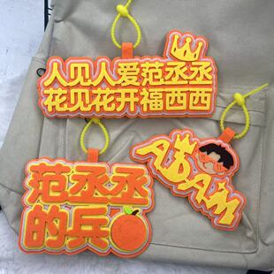 范丞丞周边不织布挂件人见人爱福西西书包挂饰演唱会应援钥匙扣