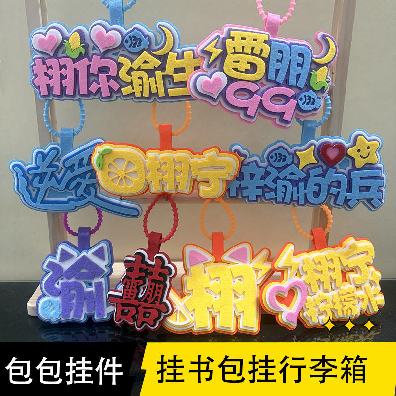 梓渝田栩宁逆爱周边不织布钥匙扣应援雷朋创意文字书包行李箱挂件