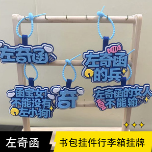 左奇函周边钥匙扣明星高颜值创意文字书包行李箱装饰不织布挂件