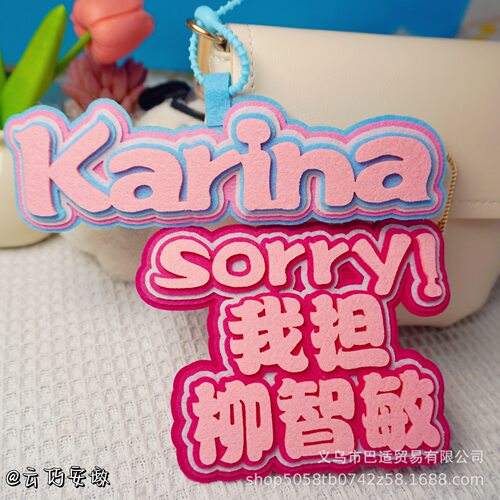 我担柳智敏不织布挂件karina明星应援周边书包背包挂饰学生礼品