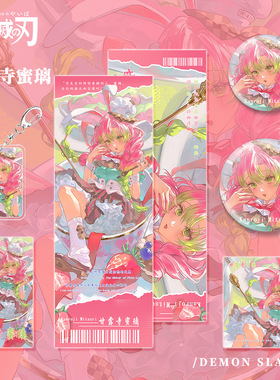 鬼灭之刃甘露寺蜜璃周边福袋亚克力钥匙扣镭射票小卡吧唧明信片