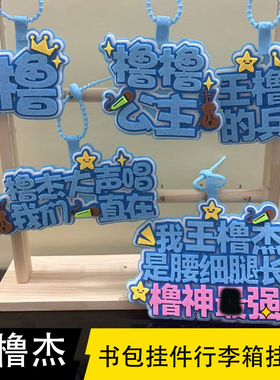 王橹杰周边钥匙扣明星高颜值创意文字书包行李箱装饰不织布挂件