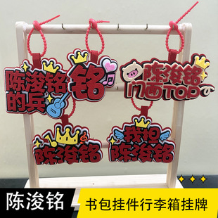 陈浚铭周边钥匙扣明星高颜值创意文字书包行李箱装饰不织布挂件