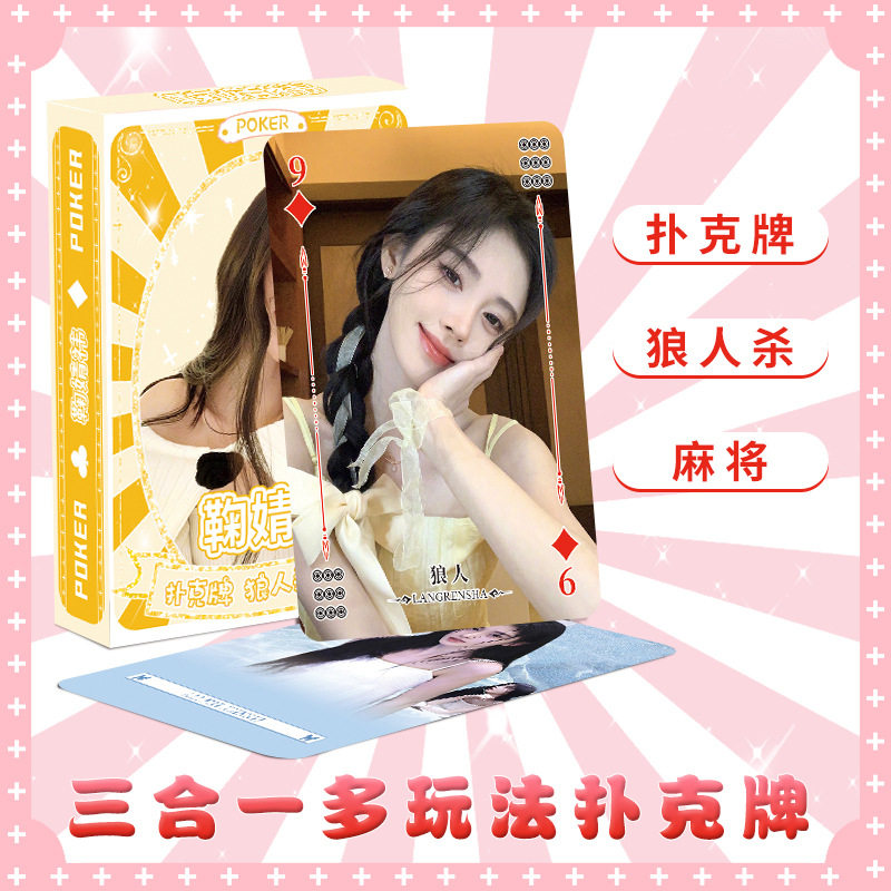 鞠婧祎扑克牌54张高清印刷图案周边学生宿舍聚会游戏桌游纸牌卡牌