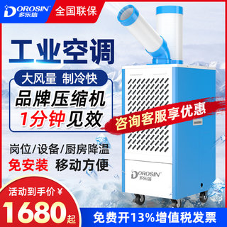 多乐信工业冷风机移动空调一体机车间岗位设备厨房降温商用冷气机