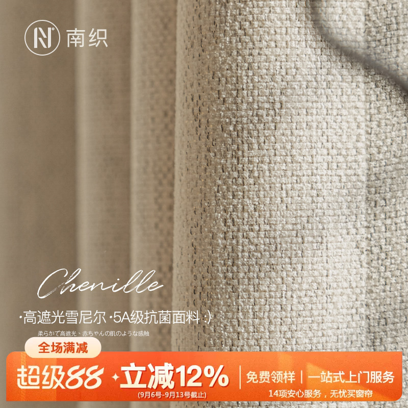 母婴级遮光雪尼尔奶油中古风窗帘图片