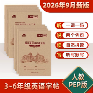 PEP人教版英语单词描红本小学生