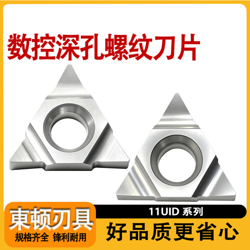 数控11UID系列铝用深孔螺纹刀片