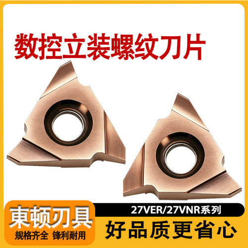 数控27VER/27VNR立装螺纹刀片