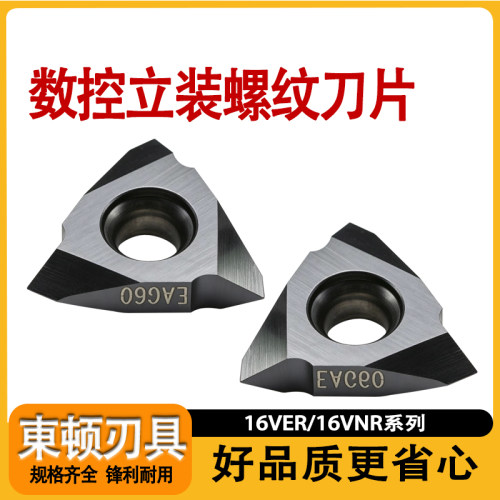 数控16VER/16VNR立装螺纹刀片