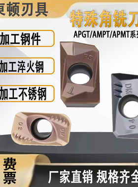 特殊角数控铣刀片AMPT/APGT/APMT钢件不锈钢铣刀片高硬度耐磨