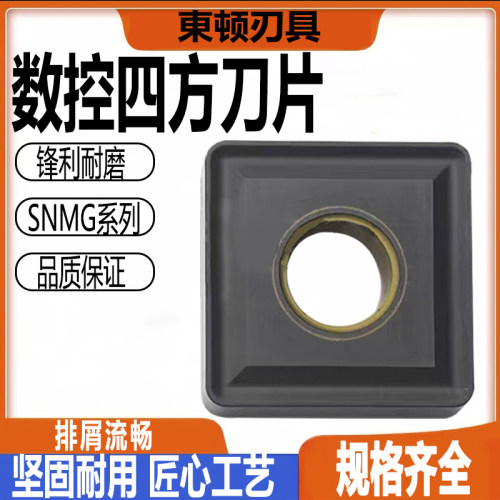 数控四方车刀片SNMG150608