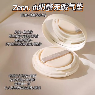 ZENN.TH奶酪无暇气垫粉底液zelens粉底zenn持妆遮瑕ZENNTH净肤