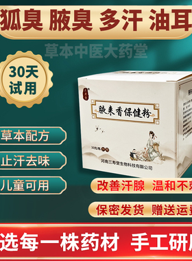 三寿堂腋来香保健粉去狐臭止汗露