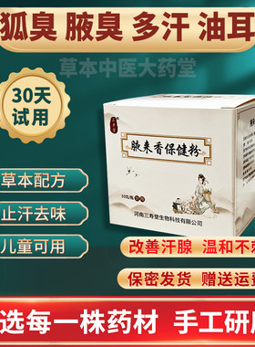 三寿堂腋来香保健粉去狐臭止汗露