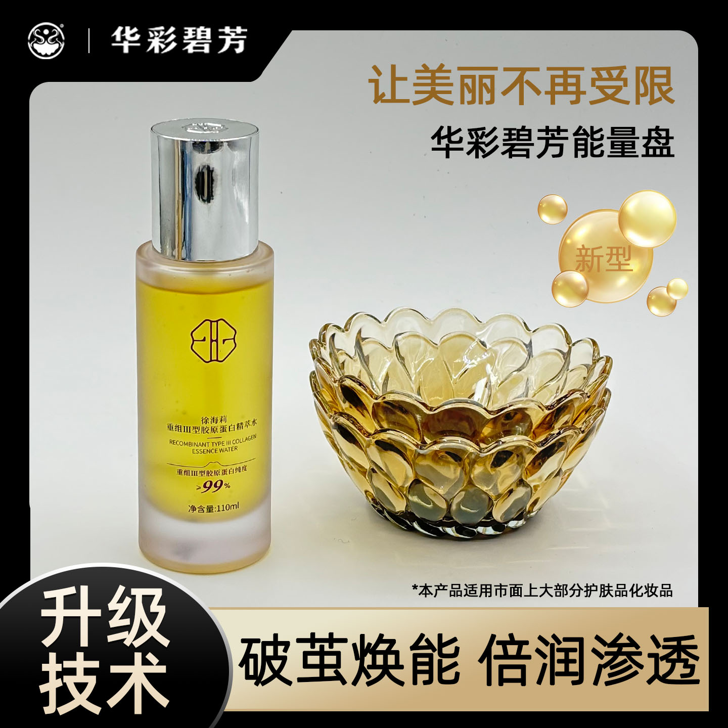 护肤品能量盘精华5倍提升功效