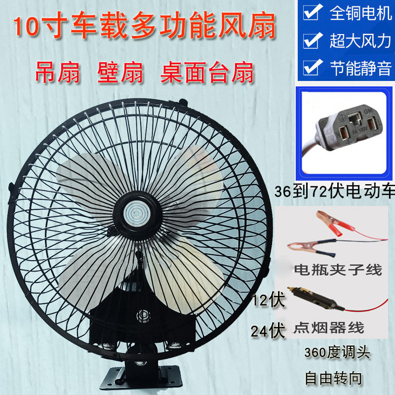 12V24伏36V48V72V电动三轮车10寸风扇老年车工程车强力吊扇点烟座