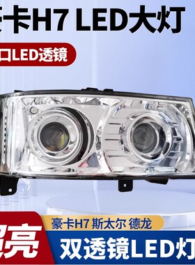 重汽豪卡H7斯太尔D7BM5G德龙f3000m3000双透镜超亮led前大灯总成