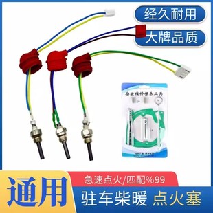 柴油驻车加热器点火塞进口盖德点火针扳手工具国产点火器柴暖配件