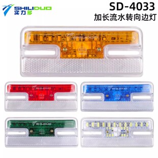 实力多4033货车边灯24v防水超亮轮胎灯流水转向灯led半挂车示宽灯