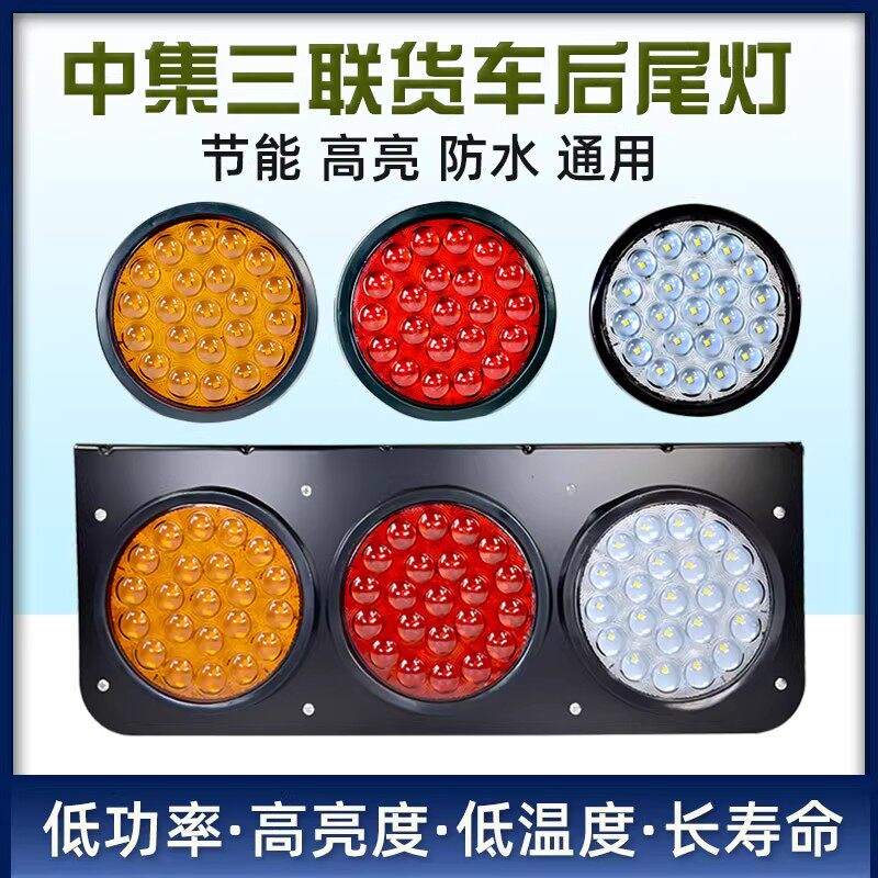大货车led中集挂车后尾灯24V大三联转向刹车倒车组合防水尾灯总成