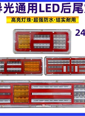 货车LED导光流水后尾灯140-2防水江淮6D斯太尔豪沃巨能王后尾灯