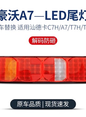 货车LED汕德卡C7H豪瀚中国重汽豪沃A7 T7H T5G后尾灯总成