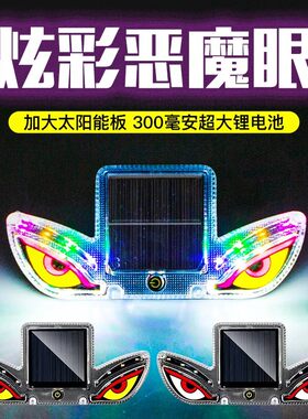 太阳能恶魔眼警示灯智能感应恶魔之眼led灯太阳能警示闪光灯炫酷