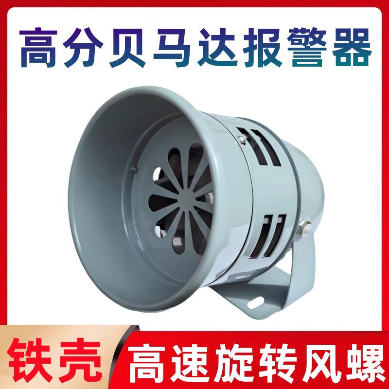 马达报警器风螺鸣笛12V24V风声喇叭高分贝大音量警示音金属铁壳