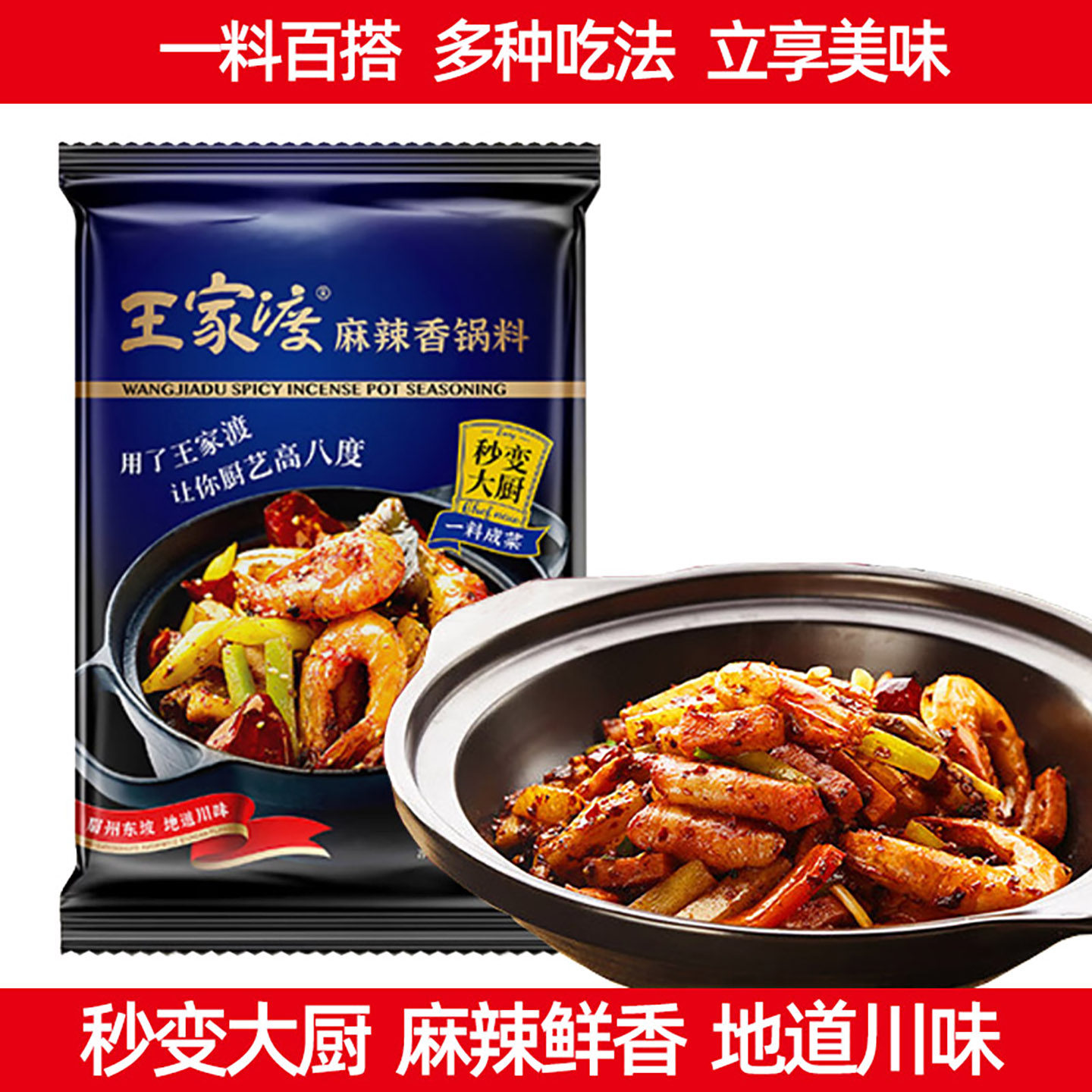 王家渡麻辣香锅调料地道川味200g家用火锅干锅料袋装麻辣鲜香