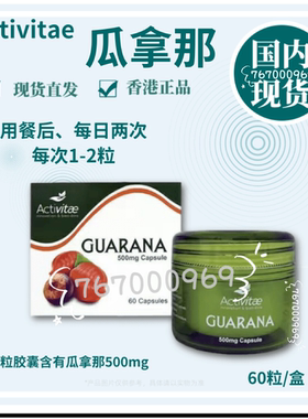 inovital 瓜拿那60粒 早午餐后用 每日两次 每次1-4粒 Activitae