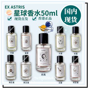Ex Astris星球香水 50ml 阿斯特雷斯 火星 土星 冥王星 天王星